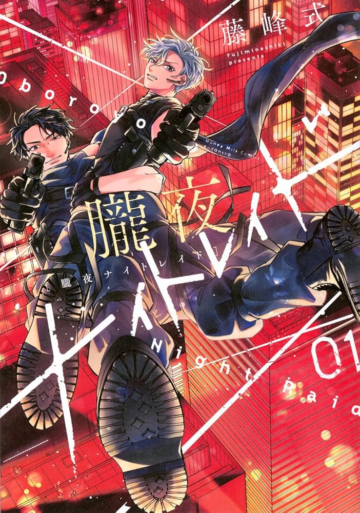 朧夜ナイトレイド(1) (Honey Milk Comics) | 藤峰式 |本 | 通販 | Amazon 朧夜ナイトレイド(1) (Honey Milk Comics) | 藤峰式 |本 | 通販 | Amazon